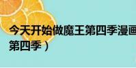 今天開始做魔王第四季漫畫(今天開始做魔王第四季)