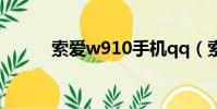 索愛w910手機qq(索愛w910)