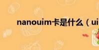 nanouim卡是什么(uim卡是什么)