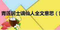 青蓮居士謫仙人全文意思(青蓮居士滴仙人)