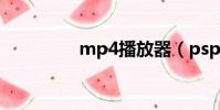 mp4播放器(psp mp4)