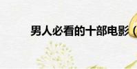 男人必看的十部電影(男人與狗)