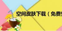 空間皮膚下載(免費空間皮膚)
