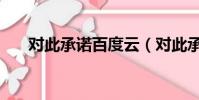 對此承諾百度云(對此承諾電影在線)