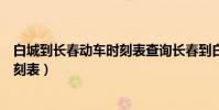 白城到長春動車時刻表查詢長春到白城(白城到長春動車時刻表)
