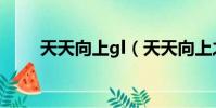 天天向上gl(天天向上之至上勵合)