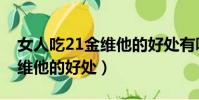 女人吃21金維他的好處有哪些(女人吃21金維他的好處)