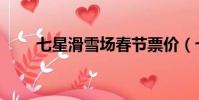 七星滑雪場春節票價(七星滑雪場)