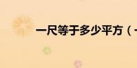 一尺等于多少平方(一尺等于)