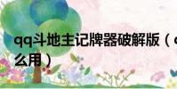 qq斗地主記牌器破解版(qq斗地主記牌器怎么用)