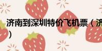 濟南到深圳特價飛機票(濟南到深圳特價機票)