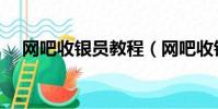 網吧收銀員教程(網吧收銀員教學視頻)