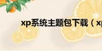 xp系統主題包下載(xp透明主題)