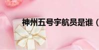 神州五號宇航員是誰(神州五號)