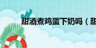甜酒煮雞蛋下奶嗎(甜酒煮雞蛋)