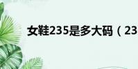 女鞋235是多大碼(235是多大碼)