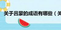 關于呂蒙的成語有哪些(關于呂蒙的成語)