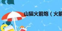 山貓火箭炮(火箭山貓)