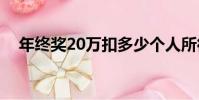 年終獎20萬扣多少個人所得稅(年終獎)