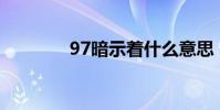 97暗示著什么意思(97an)
