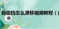 自動擋怎么漂移視頻教程(自動擋怎么漂移)