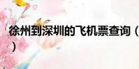 徐州到深圳的飛機票查詢(徐州到深圳的飛機)
