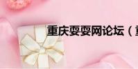 重慶耍耍網論壇(重慶耍)
