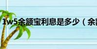 1w5余額寶利息是多少(余額寶利息是多少)
