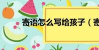 寄語怎么寫給孩子(寄語怎么寫)