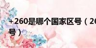 +260是哪個國家區號(260是哪個國家的區號)