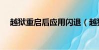 越獄重啟后應用閃退(越獄重啟版曝光)
