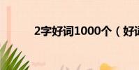 2字好詞1000個(好詞1000個)