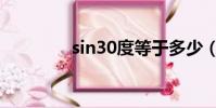 sin30度等于多少(sin30)