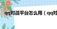 qq對戰平臺怎么用(qq對戰平臺怎么玩)