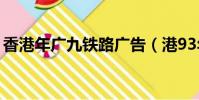 香港年廣九鐵路廣告(港93年廣九鐵路廣告)