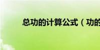 總功的計算公式(功的計算公式)