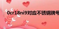 0cr18ni9對應不銹鋼牌號(0cr18ni9)