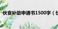 伙食補助申請書1500字(伙食補助申請書)