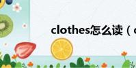 clothes怎么讀(cloth)