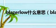 blazerlow什么意思(blazer什么意思)