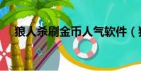狼人殺刷金幣人氣軟件(狼人殺刷人氣)