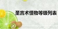 圣言術怪物等級列表(圣言術)