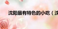 沈陽最有特色的小吃(沈陽特色小吃)