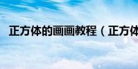 正方體的畫畫教程(正方體的畫法步驟圖)
