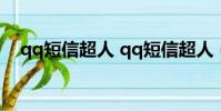 qq短信超人 qq短信超人(qq短信超人)