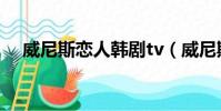 威尼斯戀人韓劇tv(威尼斯戀人中文版)