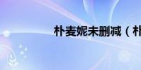 樸麥妮未刪減(樸麥妮)