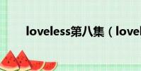 loveless第八集(loveless第二季)