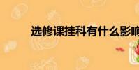 選修課掛科有什么影響(選修課)