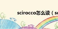scirocco怎么讀(scirocco)